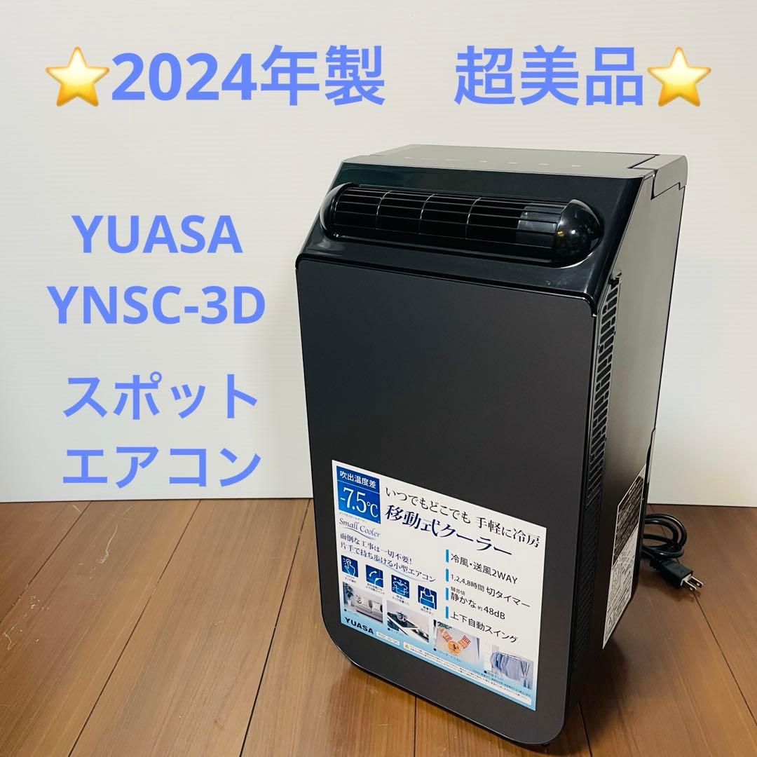 2024年製　超美品　YUASA YNSC-3D スポットエアコン　　コンパクト