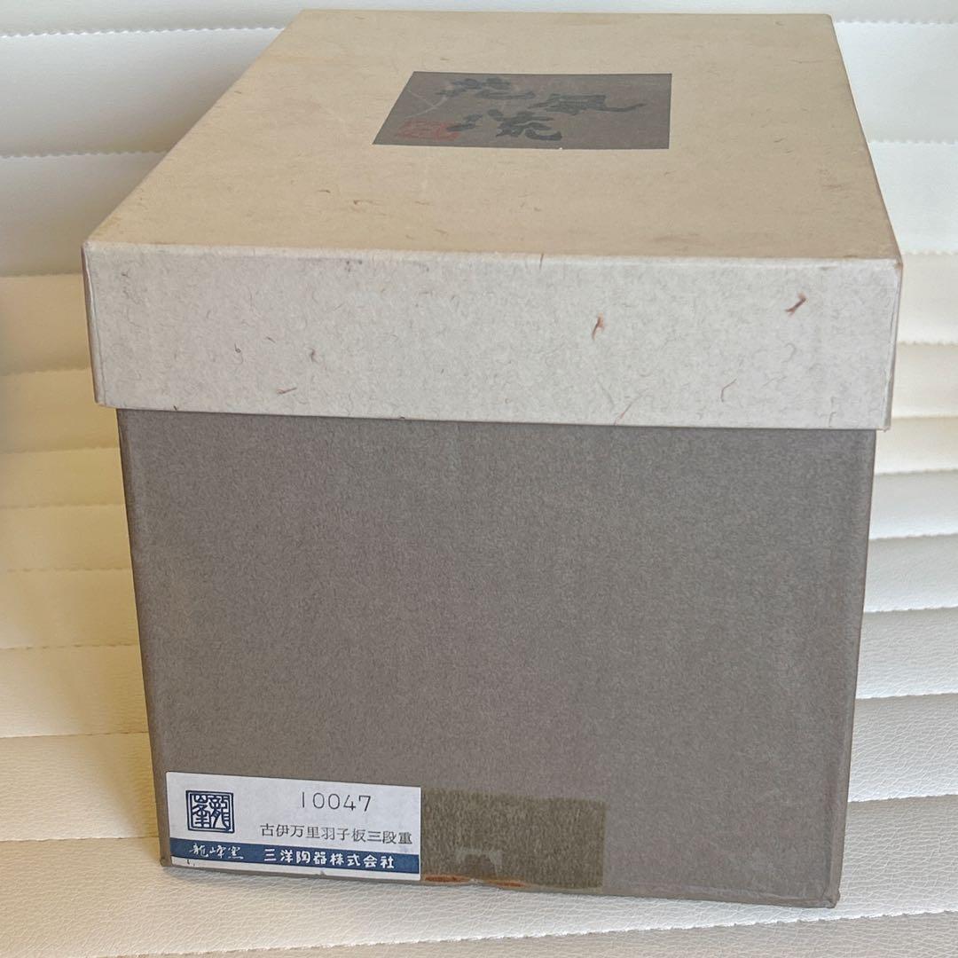 三洋陶器　龍峰窯　古伊万里羽子板　三段重　蓋付き重ね鉢　金彩　赤絵　色絵　お重