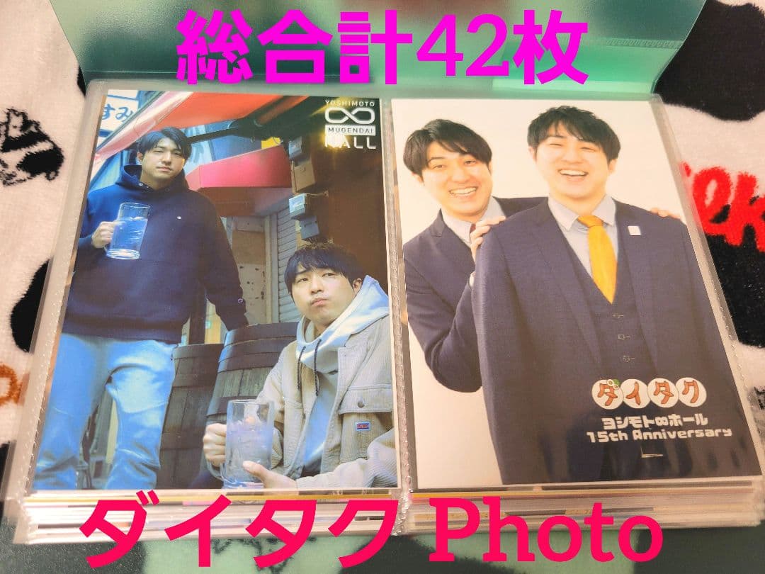n*.様 ダイタク ムゲンダイオリジナルフォト 全42枚セット　無限大ホール