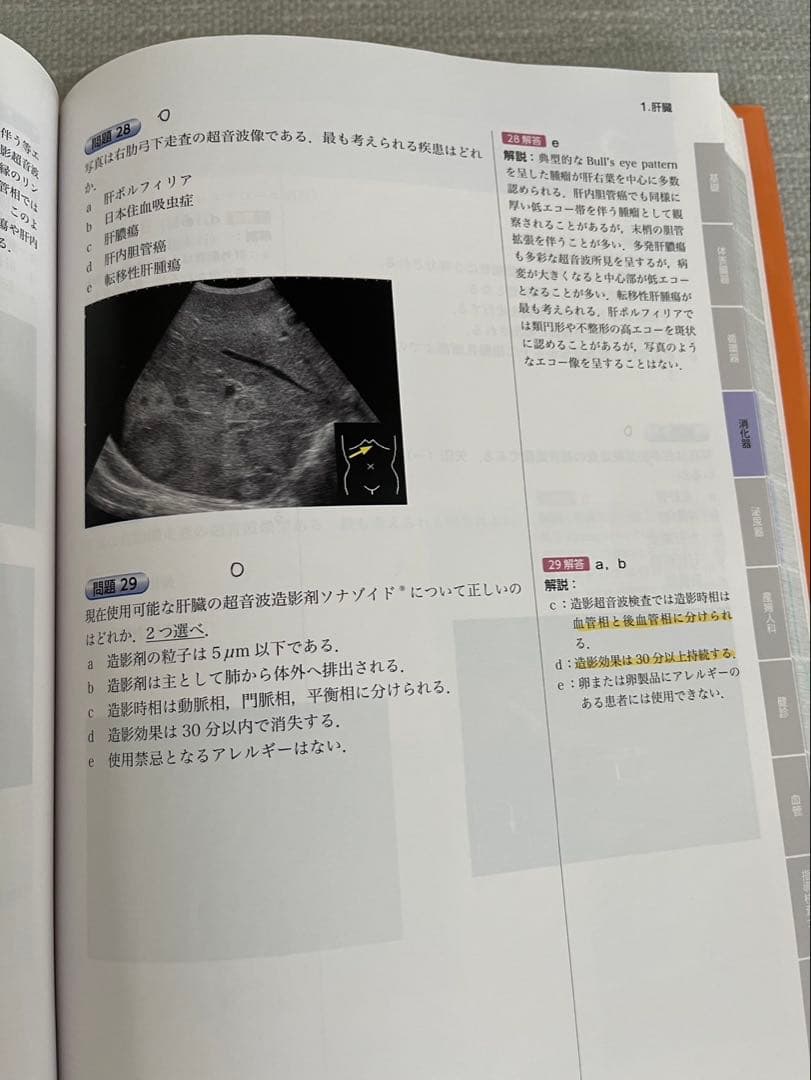 超音波検査士　問題集•参考書