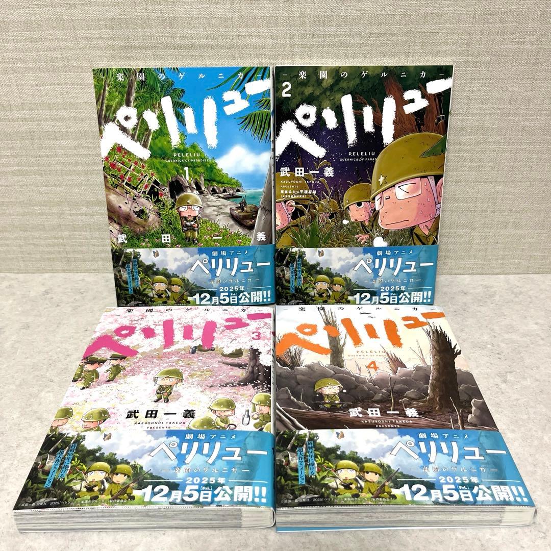 ペリリュー ―楽園のゲルニカ― 全1-11巻セット　漫画　美品　送料込　全巻