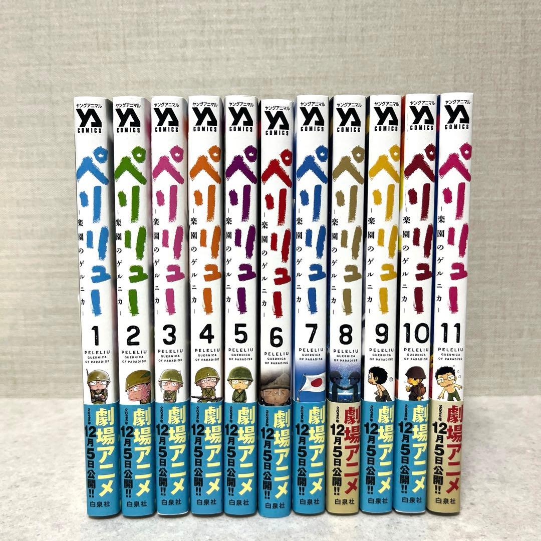 ペリリュー ―楽園のゲルニカ― 全1-11巻セット　漫画　美品　送料込　全巻