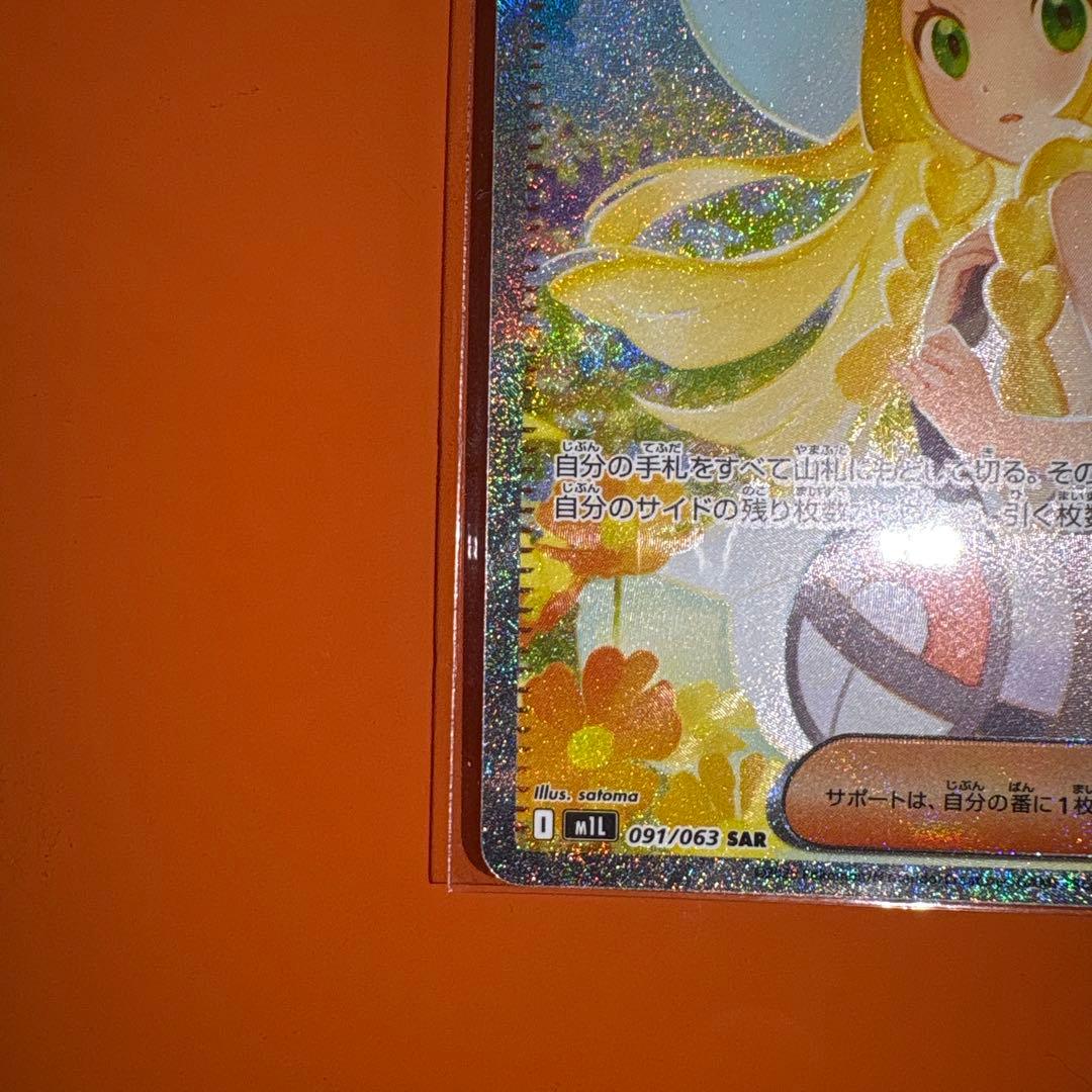 リーリエの決心SAR