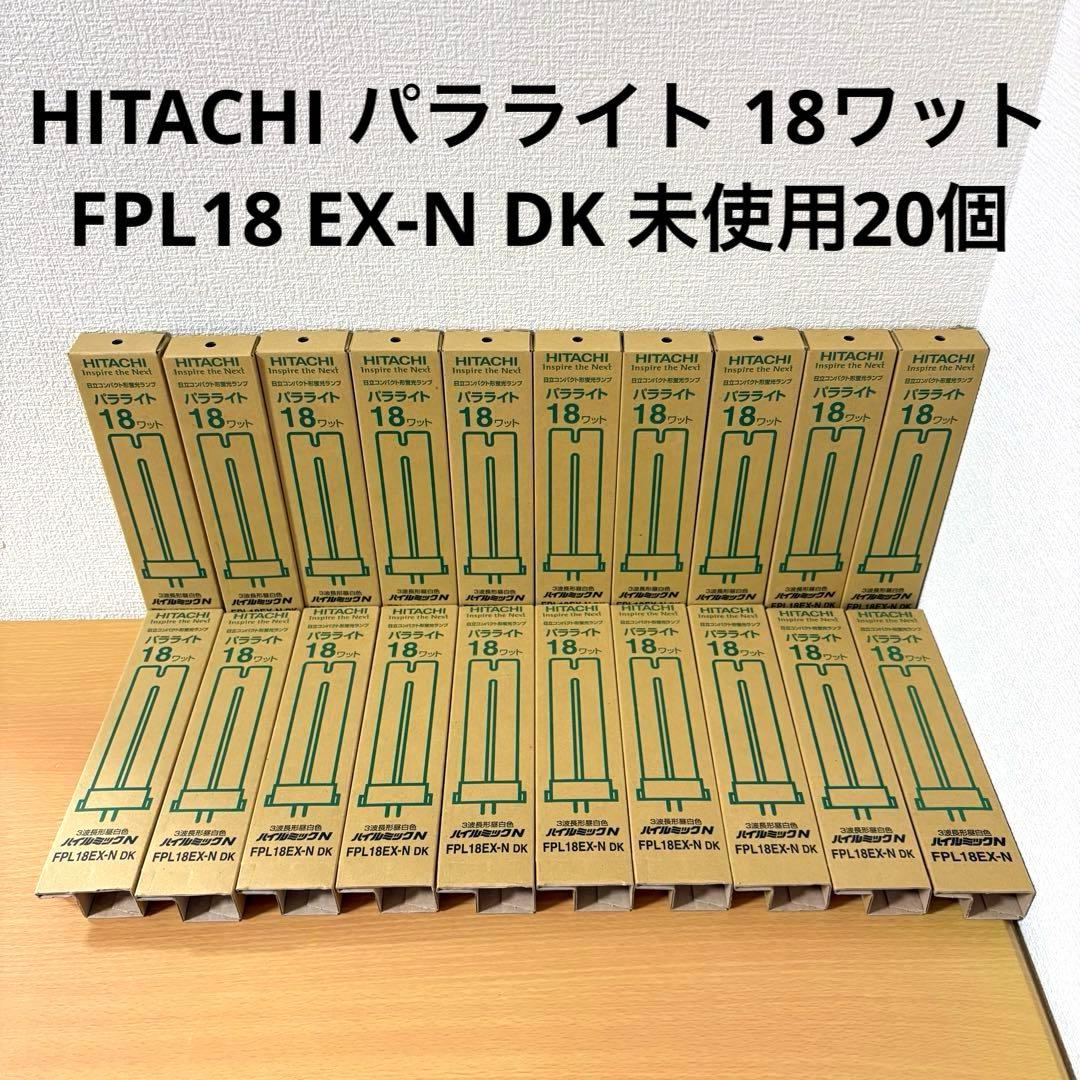 HITACHI パラライト 18ワット FPL18 EX-N DK 未使用20個