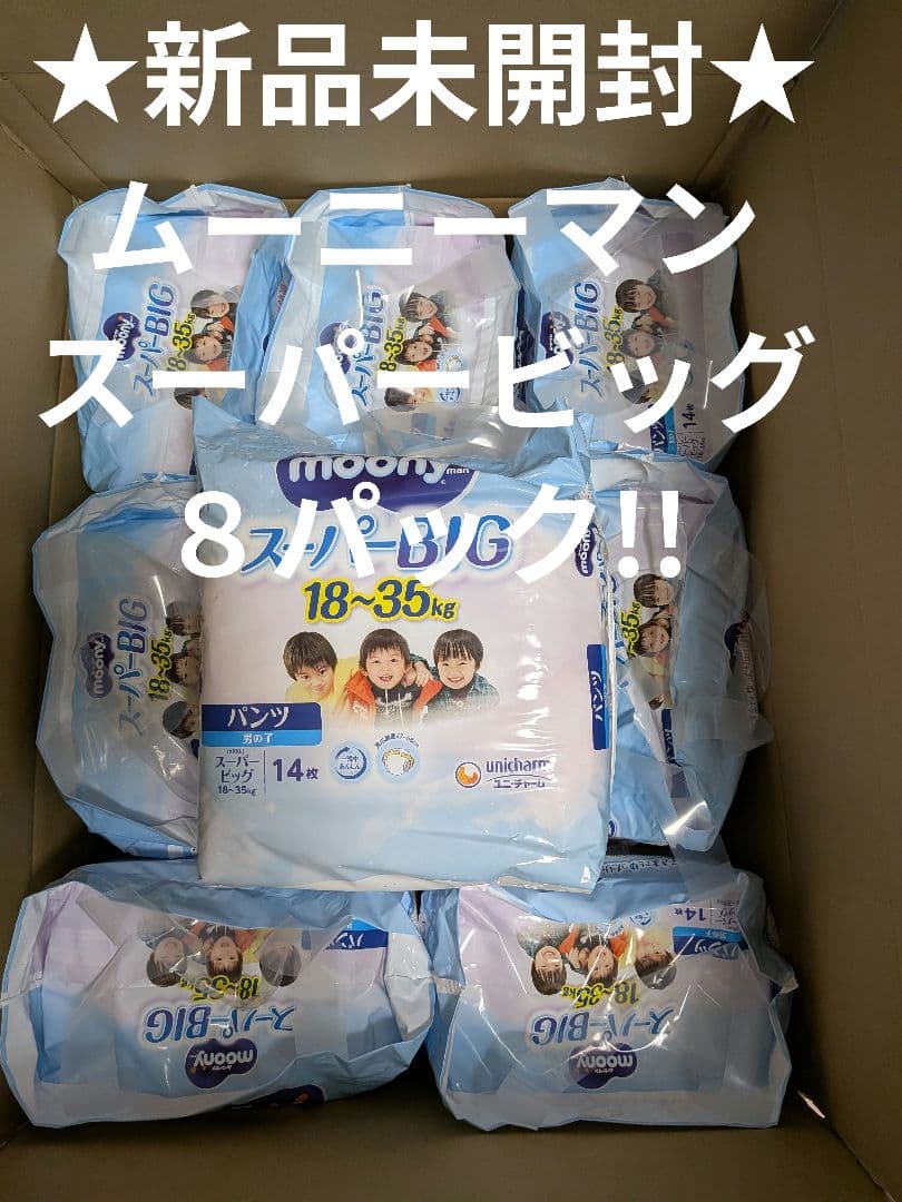 ムーニーマン スーパービッグパンツ ×８パック!!