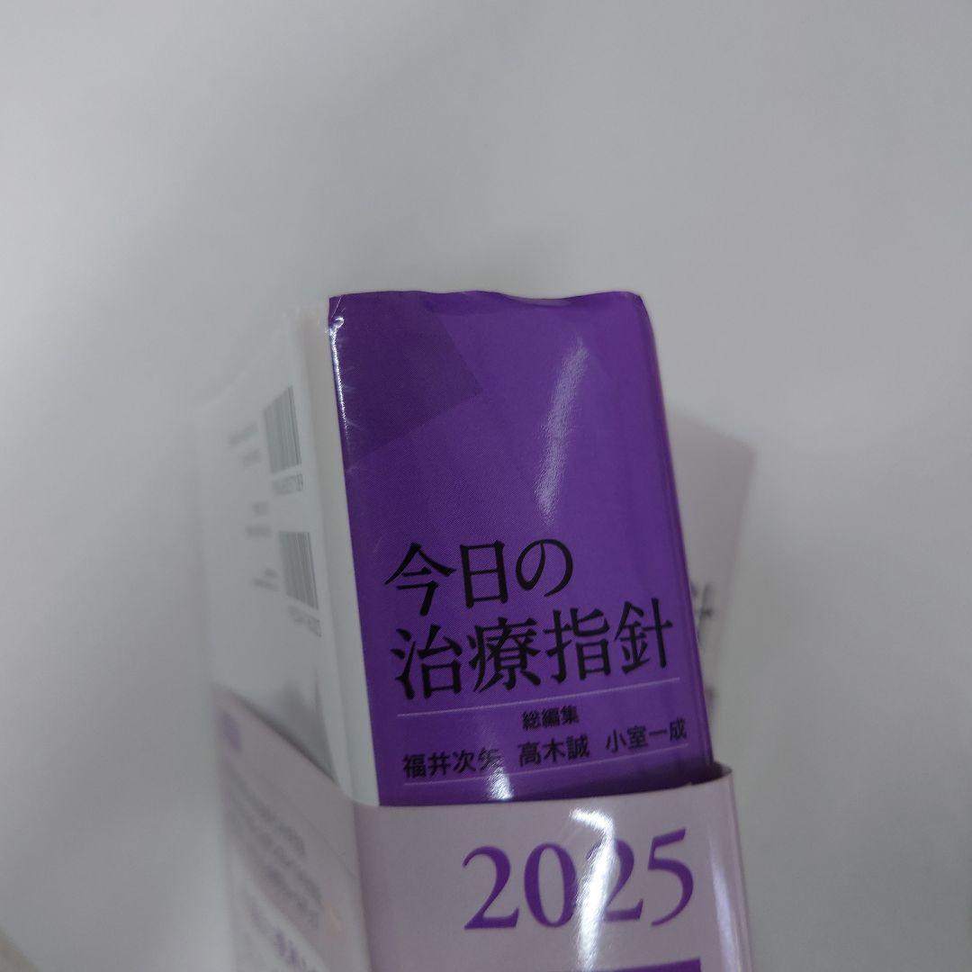 今日の治療指針 2025年版