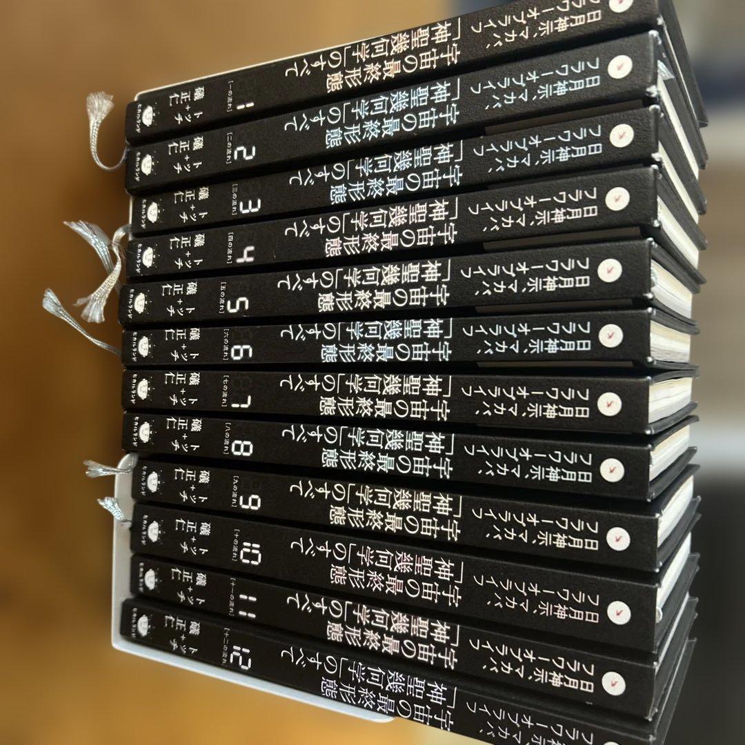 宇宙の最終形態「神聖幾何学」のすべて　1巻〜12巻