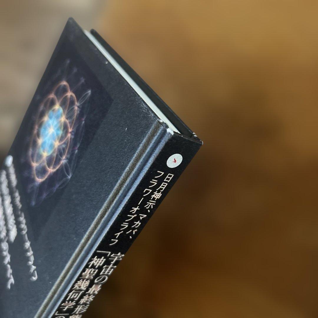 宇宙の最終形態「神聖幾何学」のすべて　1巻〜12巻