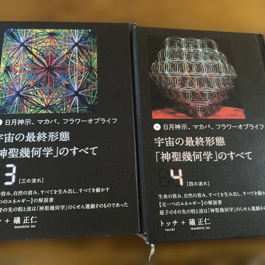 宇宙の最終形態「神聖幾何学」のすべて　1巻〜12巻
