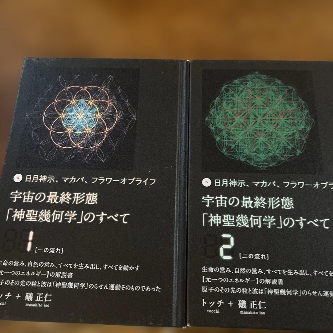 宇宙の最終形態「神聖幾何学」のすべて　1巻〜12巻