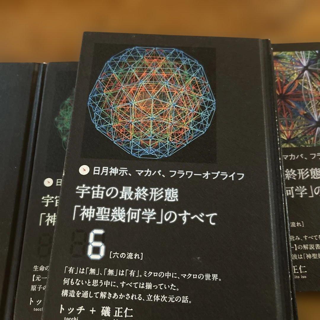 宇宙の最終形態「神聖幾何学」のすべて　1巻〜12巻