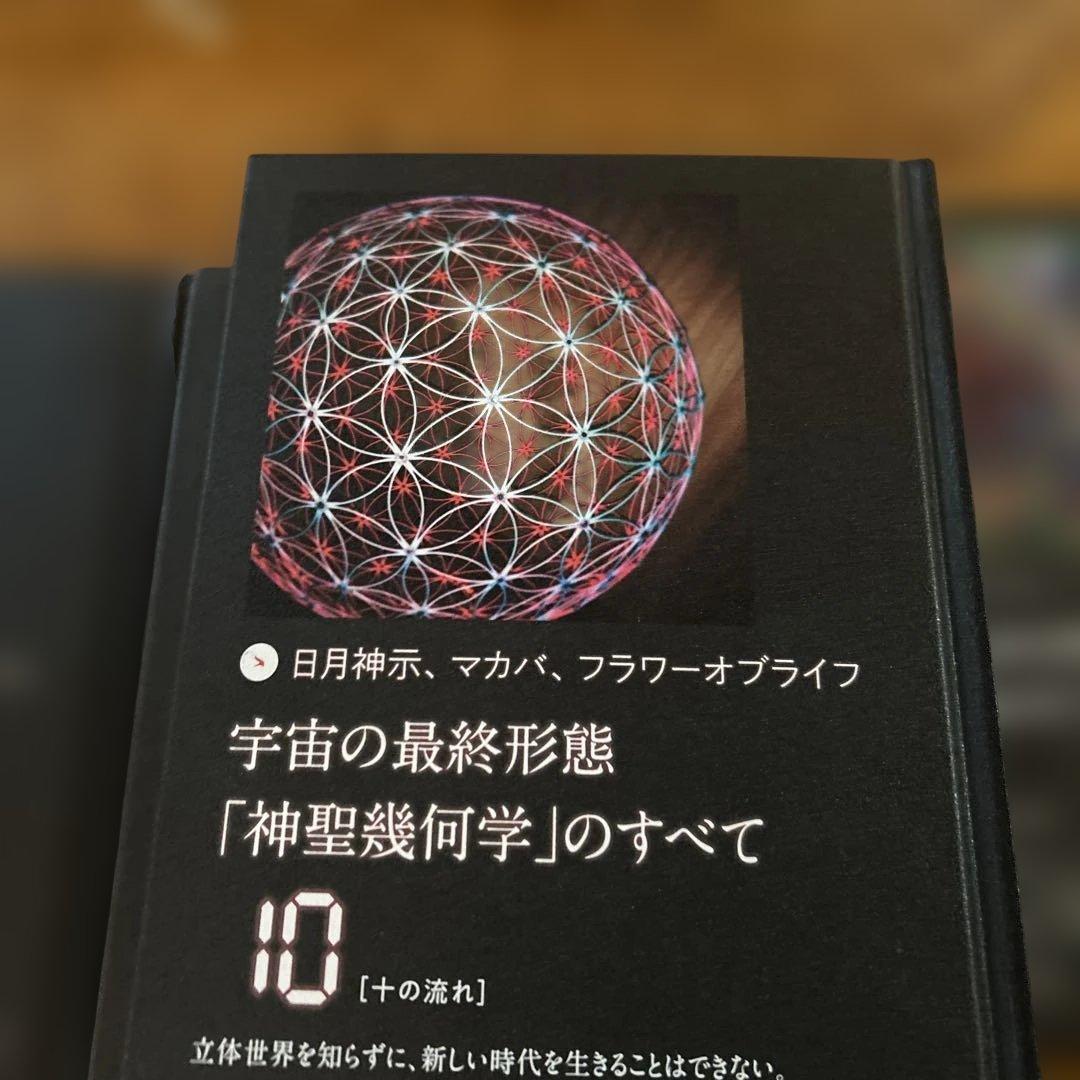 宇宙の最終形態「神聖幾何学」のすべて　1巻〜12巻