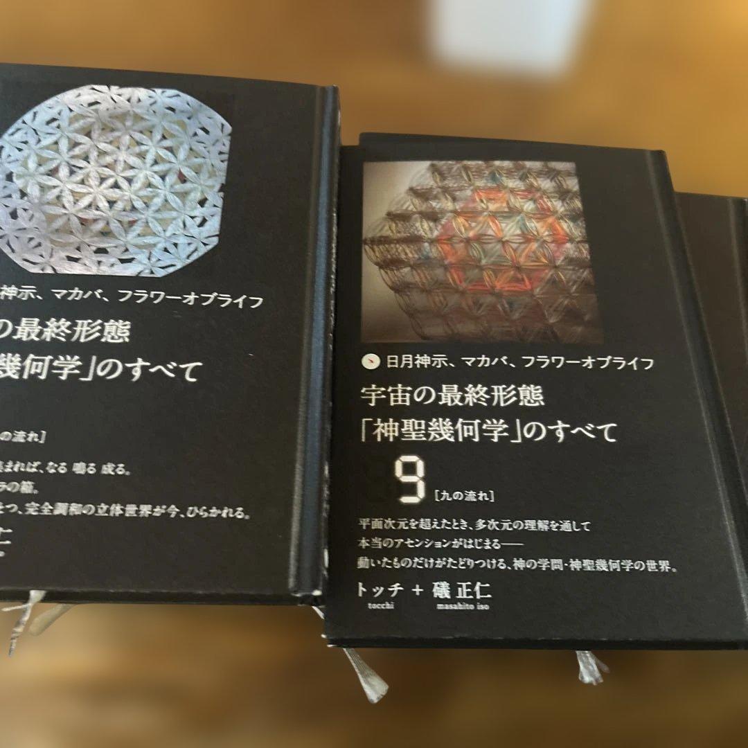 宇宙の最終形態「神聖幾何学」のすべて　1巻〜12巻