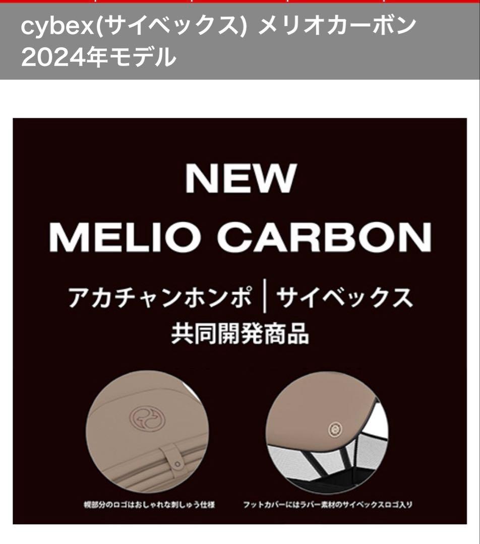 サイベックス　メリオカーボン2024【赤ちゃん本舗】