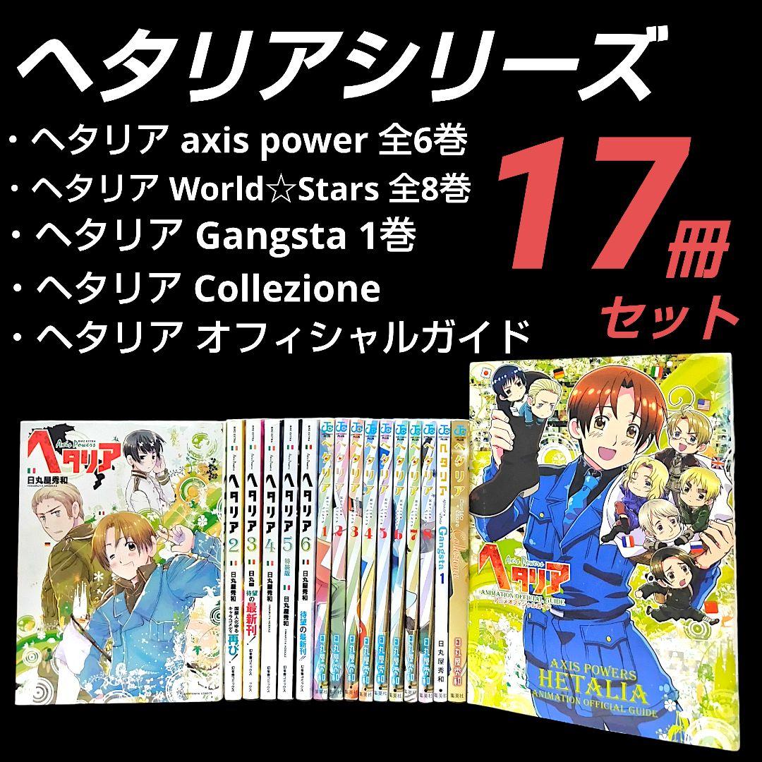 ヘタリア 全6巻 World☆Stars 全8巻 ギャングスタ 等 17冊セット