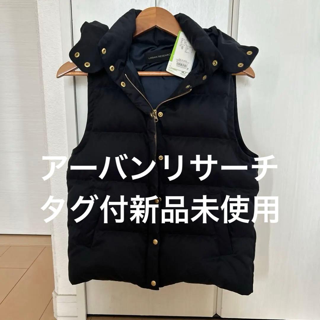 【タグ付き新品未使用品】アーバンリサーチフード付きネイビーダウンベスト