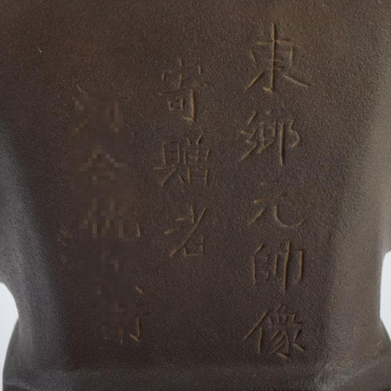 彫刻家　山本瑞雲作　玉定鋳　ブロンズ　東郷元帥像　高さ約23.5cm　V8960