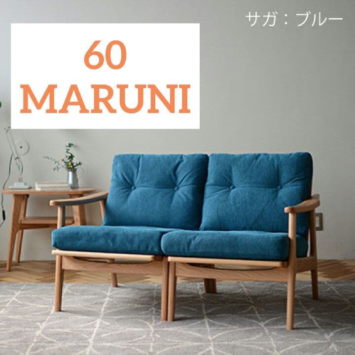 マルニ60 キノママ　オークフレーム　2シーター　ソファ　木製　サガブルー