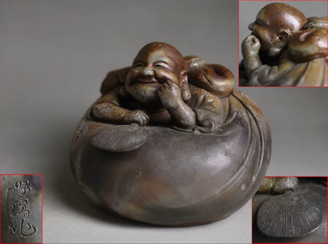 備前焼 難波好陽 細工 縁起物 七福神 布袋 置物 在銘 時代物 香炉 備前