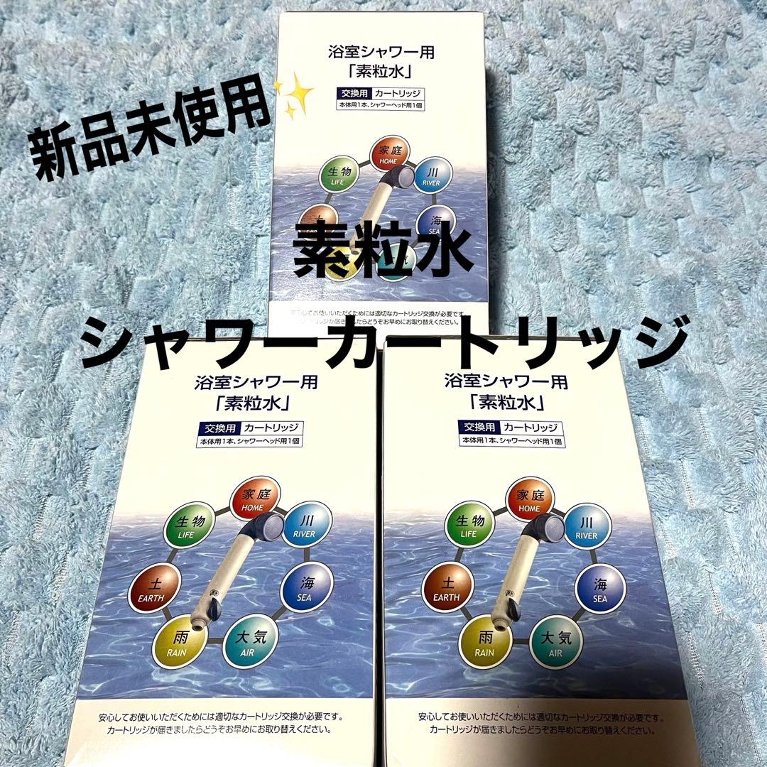 ウォーターセラピー素粒水カートリッジ×３つセット　新品未使用