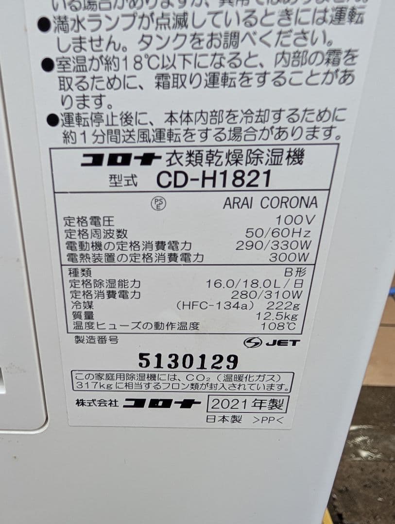 【GKHCM】コロナ　衣類乾燥除湿機　2021　CD-H1821