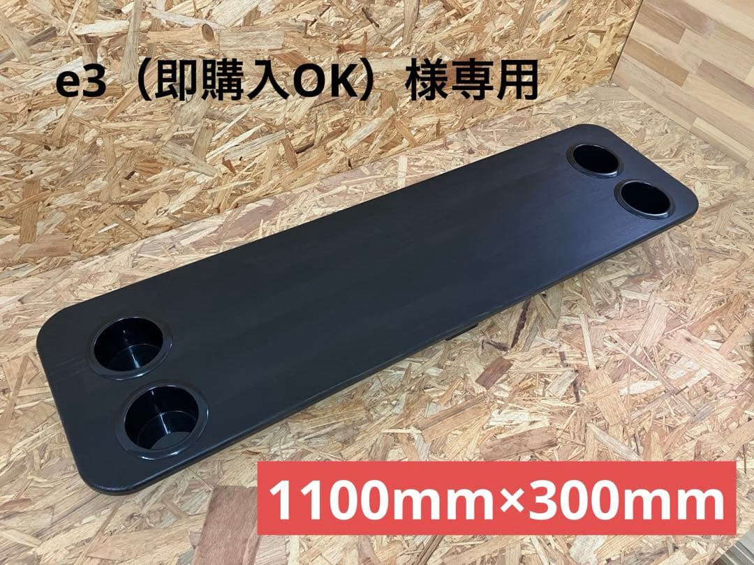 e3（即購入OK）ハイエースセカンドテーブル(BK)1100㎜×300㎜