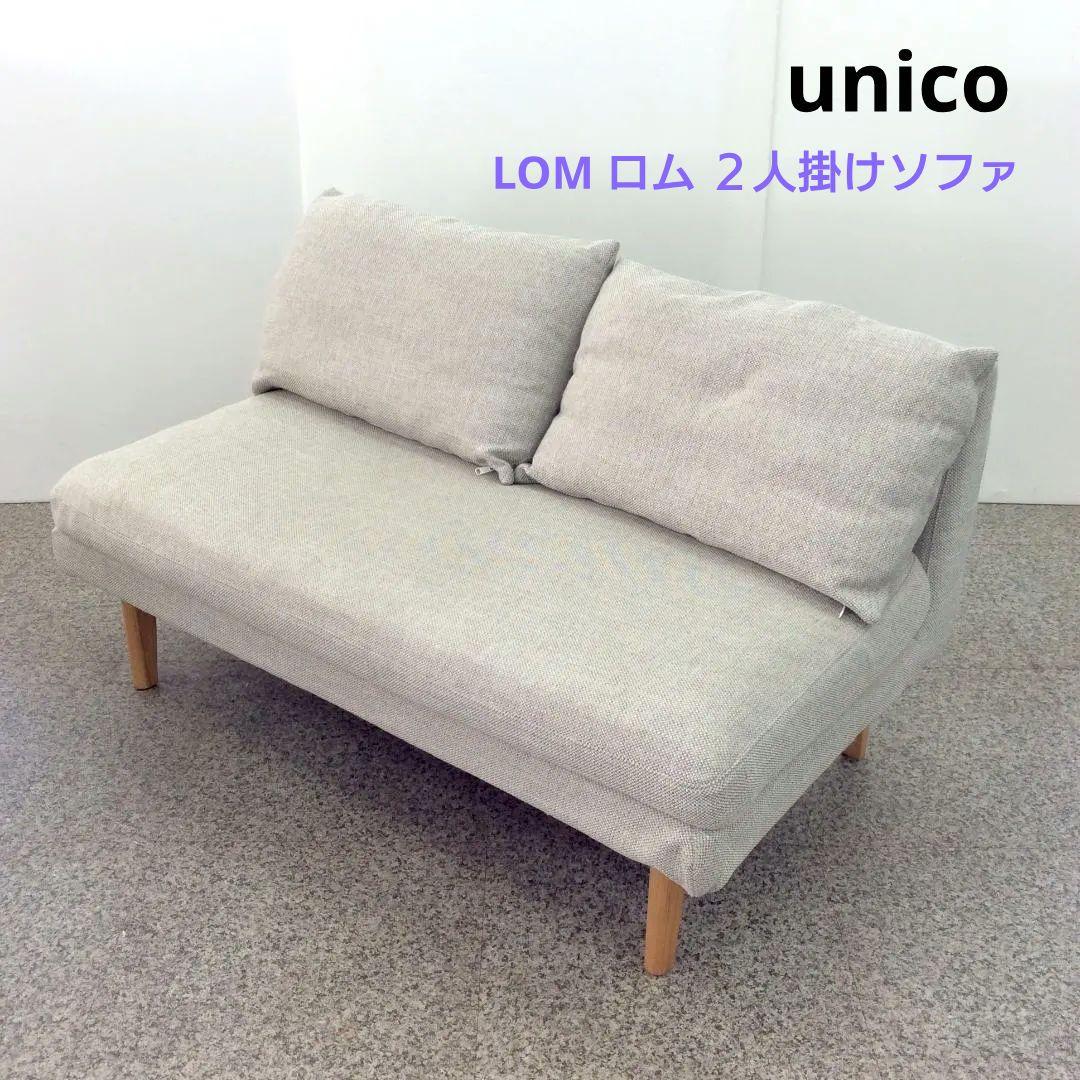 unico ウニコ LOM ロム ２人掛けソファ ベンチソファ