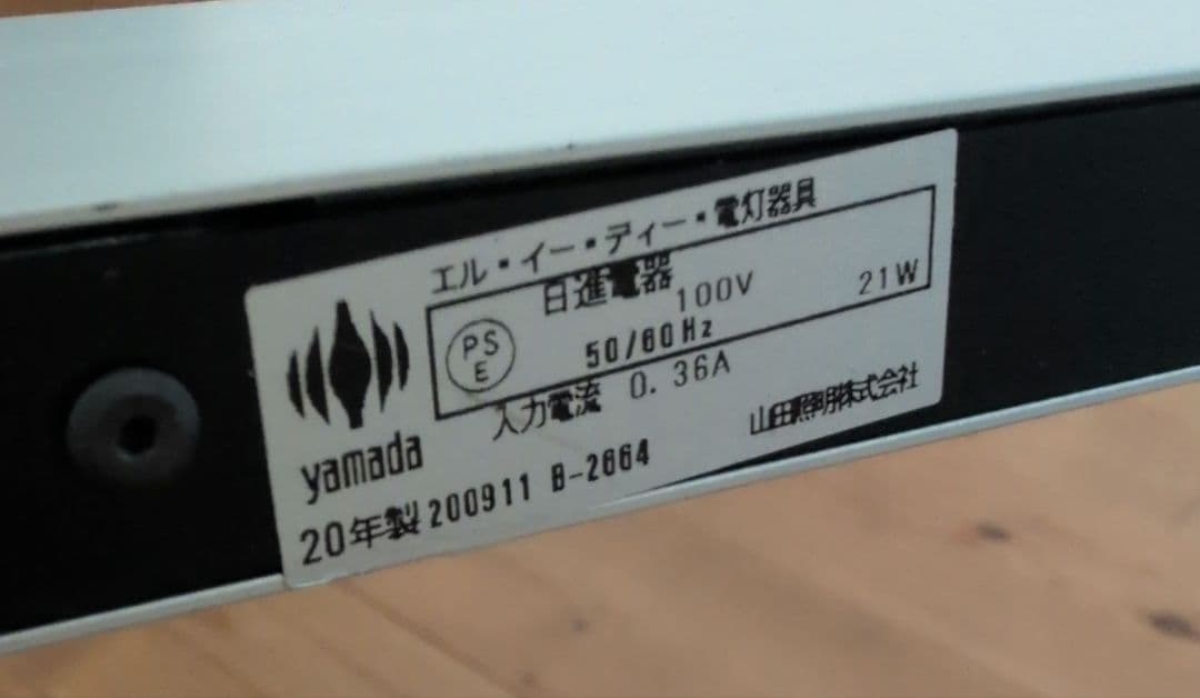 山田照明　フロアスタンドランプ　LED電灯器具　20年製