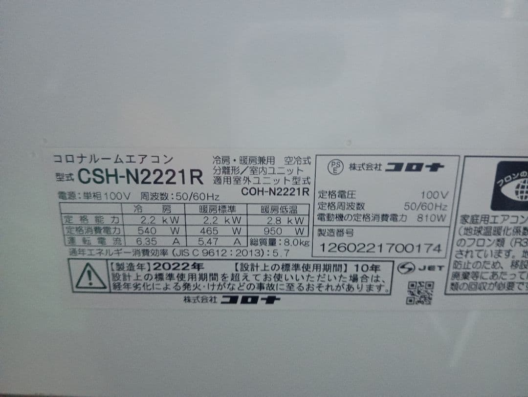 コロナ・ルーム エアコン・ CSH-N2221R-W ・6畳用 ・2022年製