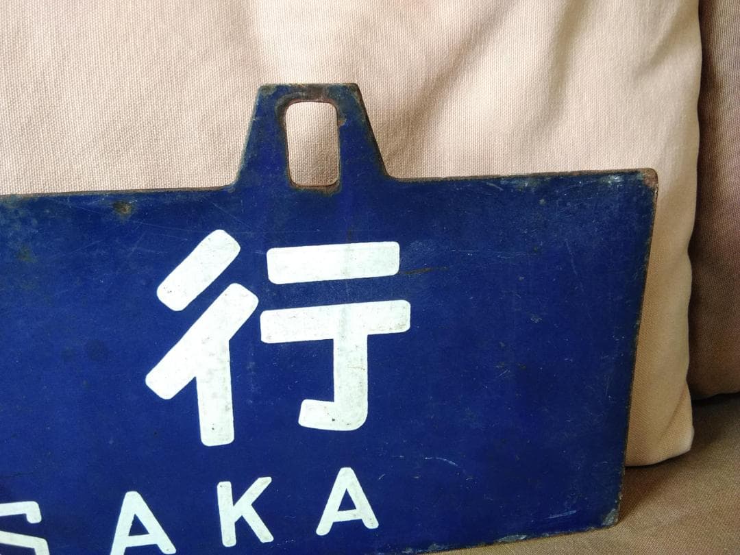 u*f様 行先板 サボ 　大阪行 鳥栖行 　国鉄JR西日本EF58EF30ED7