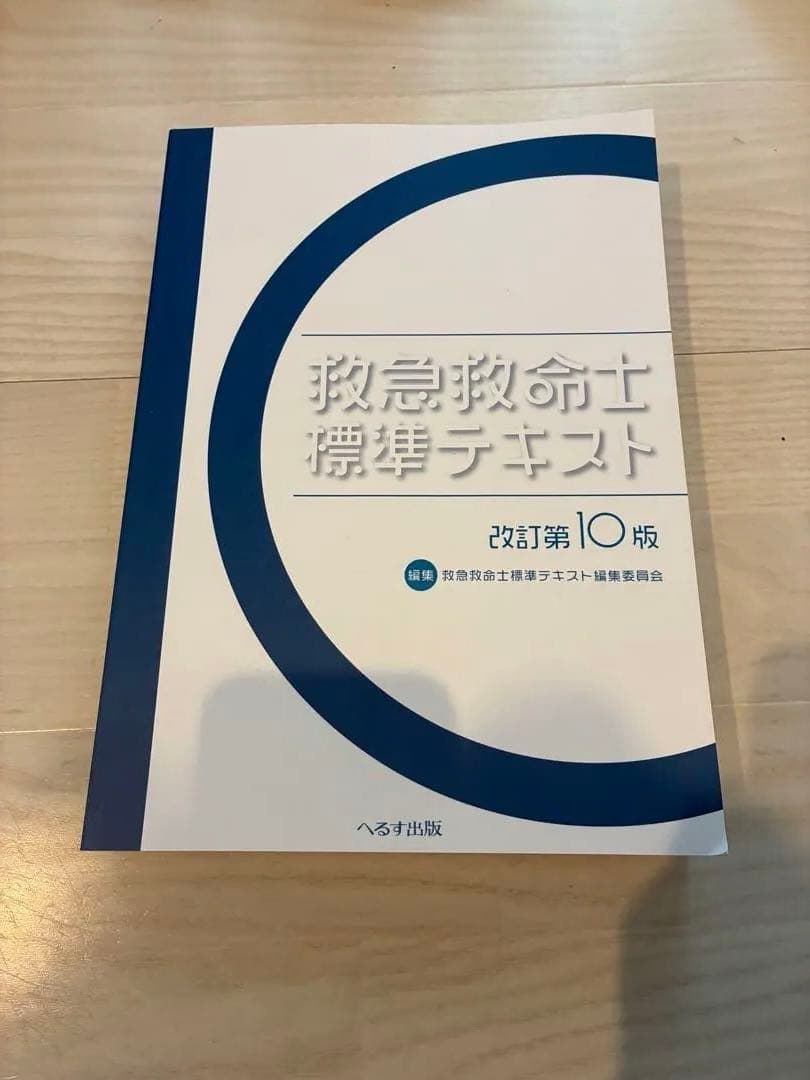 改訂第10版 救急救命士養成テキスト