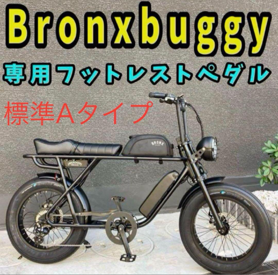 【希少レア】Bronxbuggyブロンクスバギー専用フットレストペダル2人乗り用