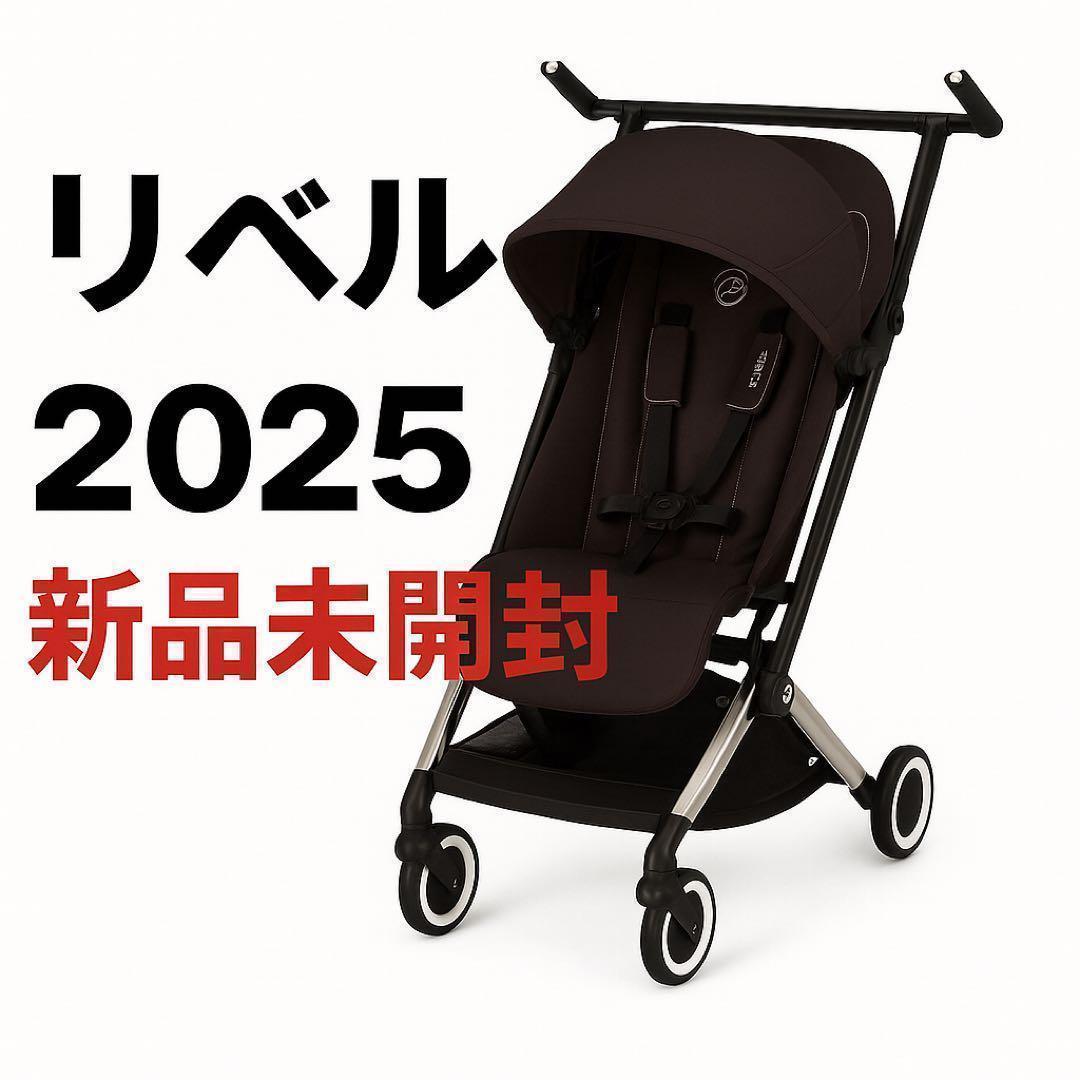 【新品未開封】リベル2025 最新　サイベックス　ベビーカー　B型