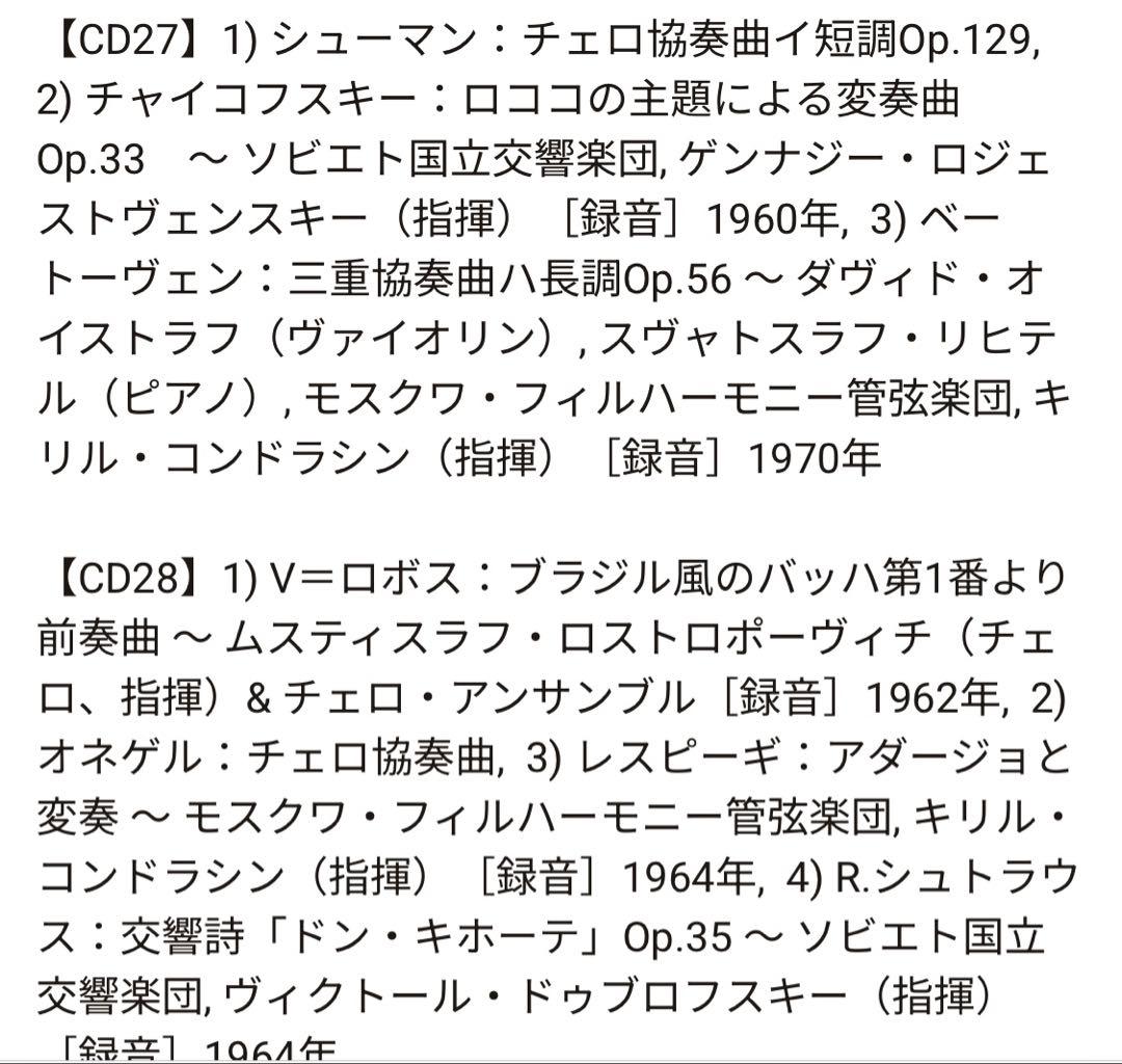 【未開封新品】ロストロポーヴィチ『ワーナー録音全集』（40CD＋3DVD）