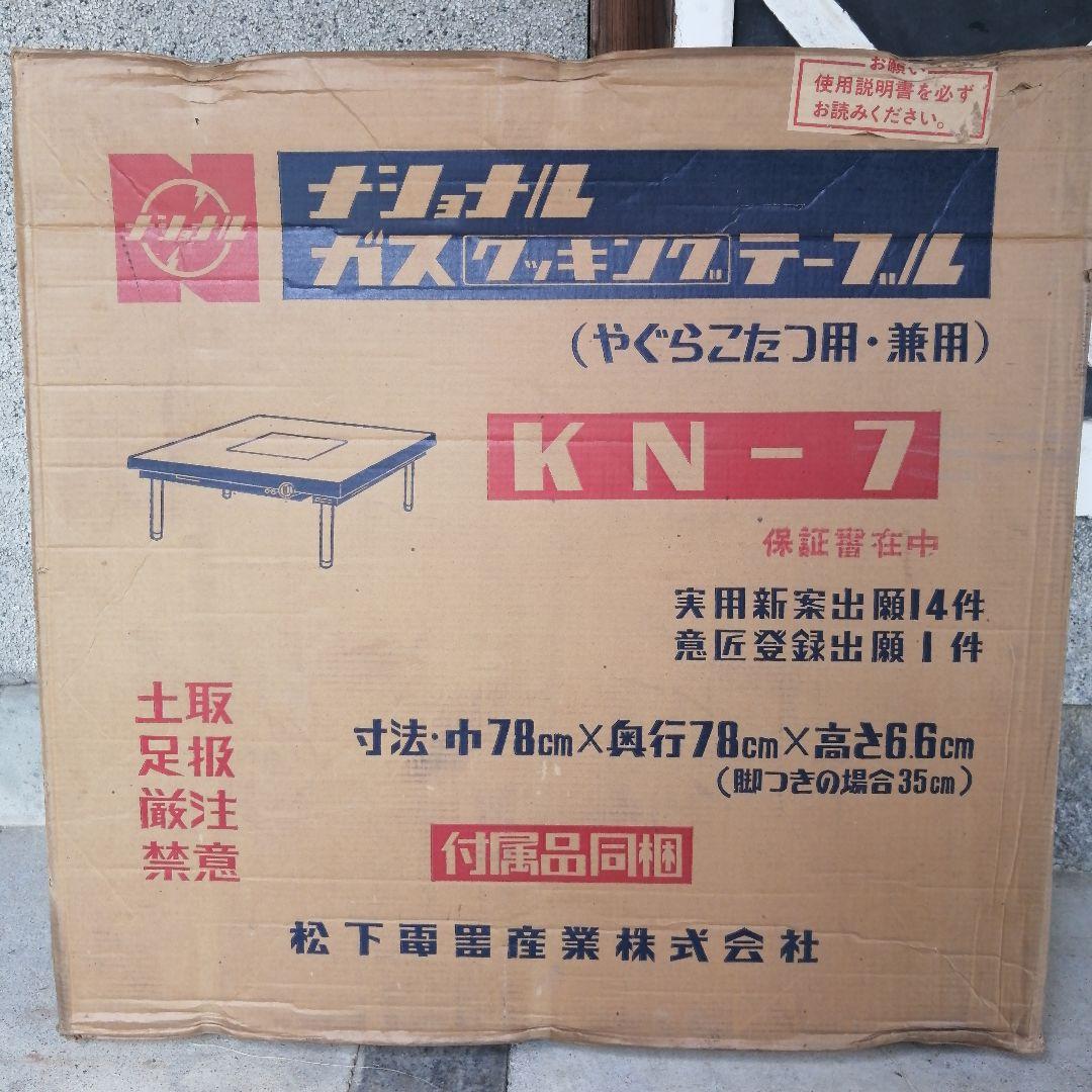 昭和懐かしの【新品未使用】ガス　クッキング　テーブル　ナショナル　 KN-7