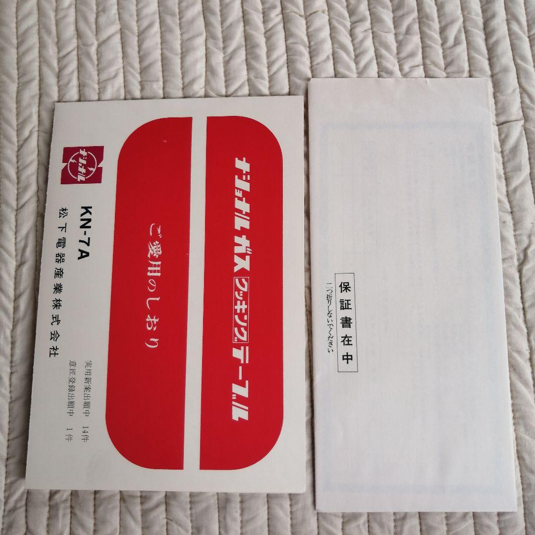 昭和懐かしの【新品未使用】ガス　クッキング　テーブル　ナショナル　 KN-7