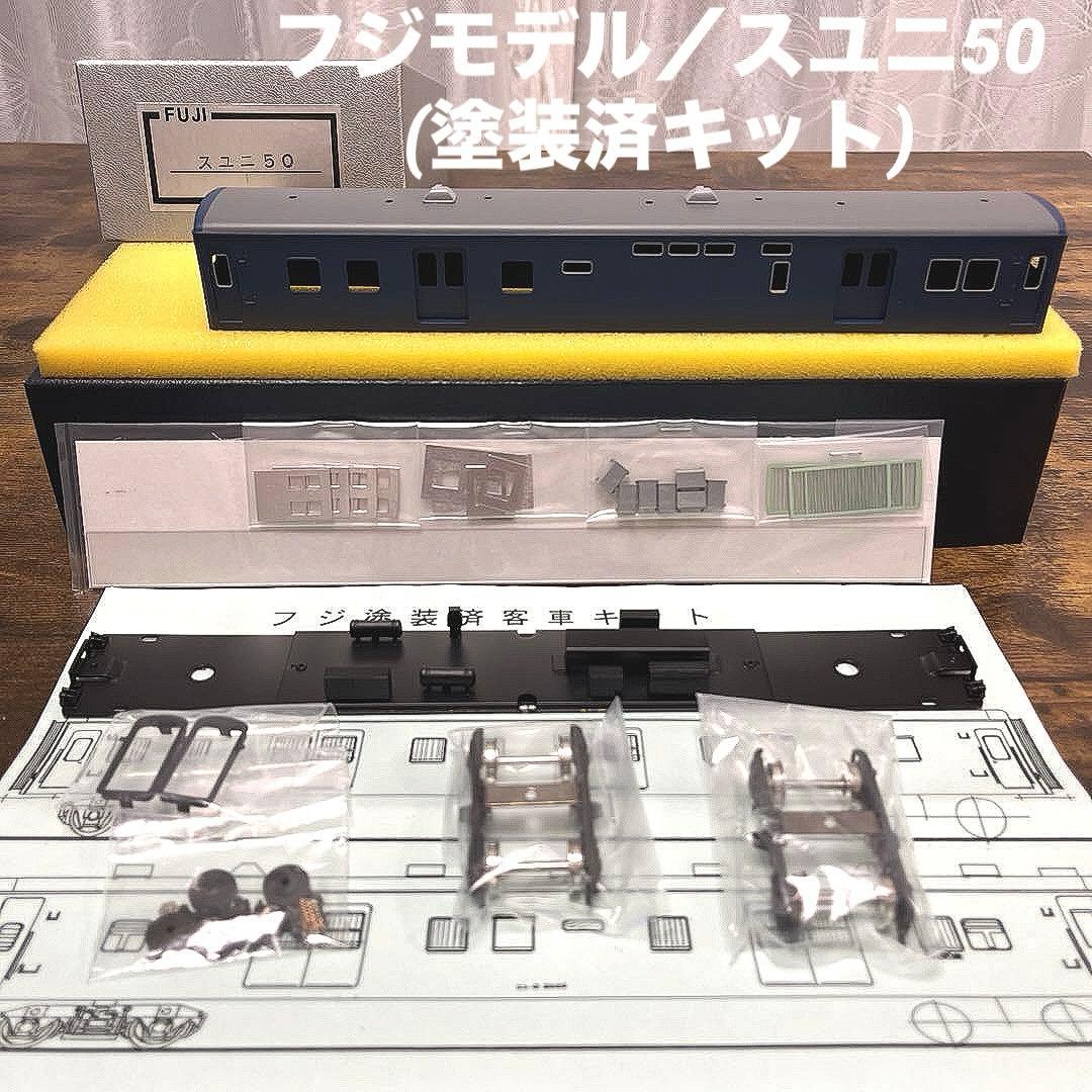 フジモデル／スユニ50(塗装済キット)