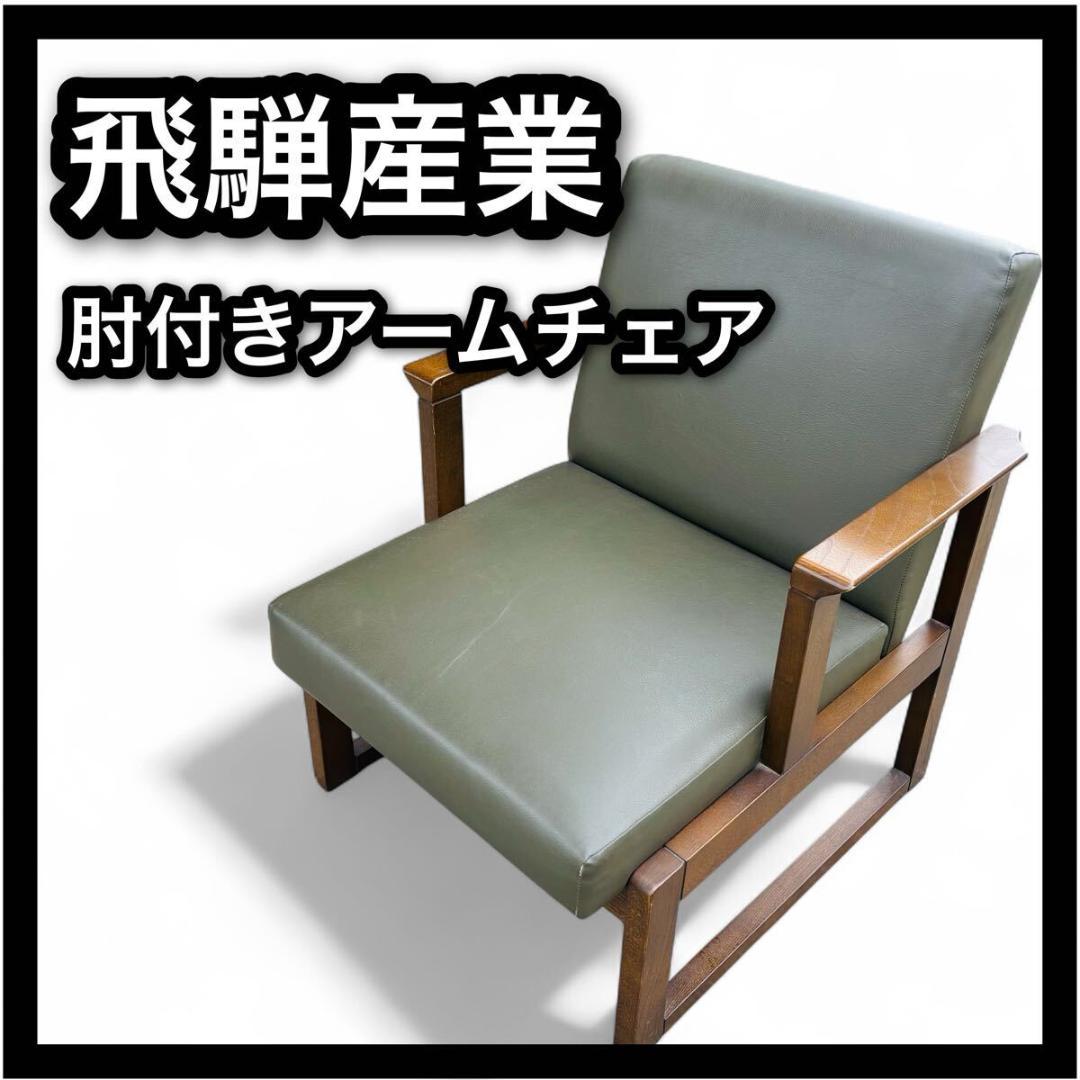 飛騨産業 肘付きアームチェア キツツキ アームチェア ダイニングチェア