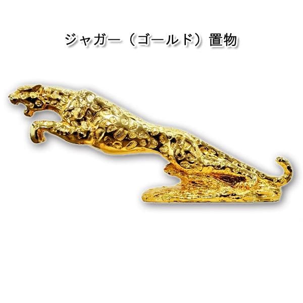 ジャガー（ゴールド）置物