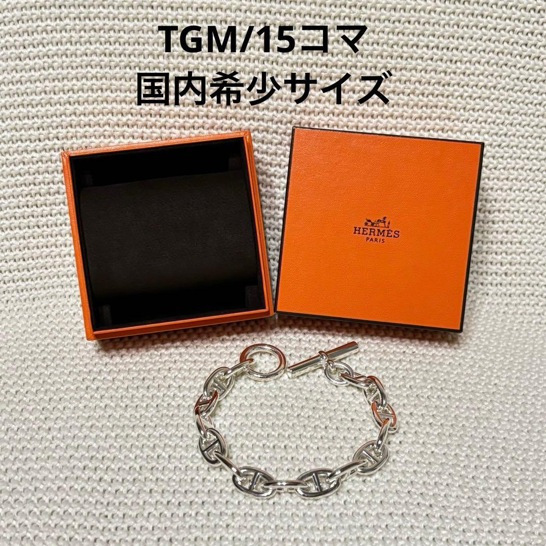 HERMÈS シェーヌダンクル TGM 15コマ 新品未使用 国内希少サイズ