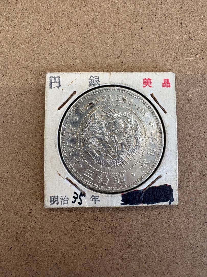月*様 明治35年 一円銀貨 龍と桜デザイン　直径38ミリ、重さカバー込み28.