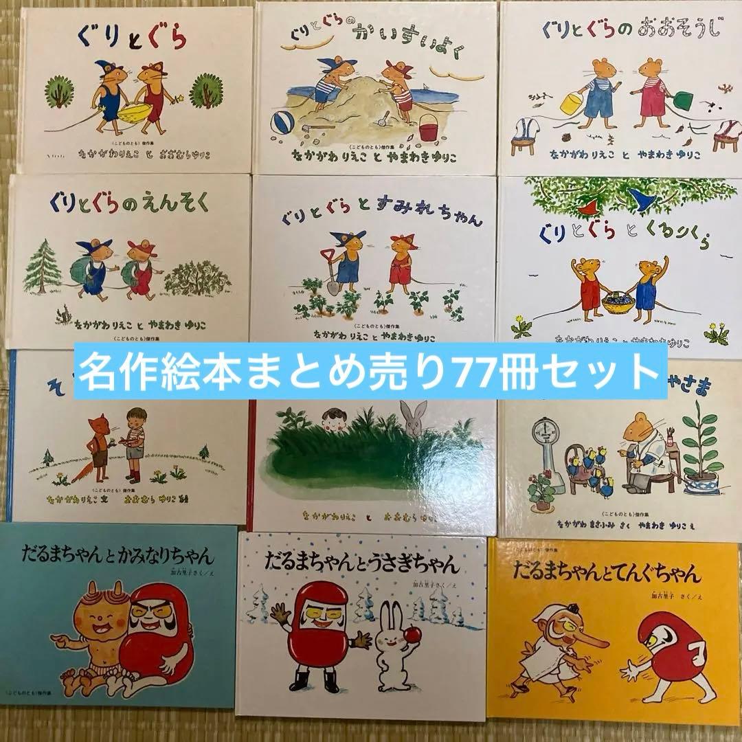 3-5歳向け　名作絵本まとめ売り　77冊セット　ぐりとぐら　だるまちゃん　林明子
