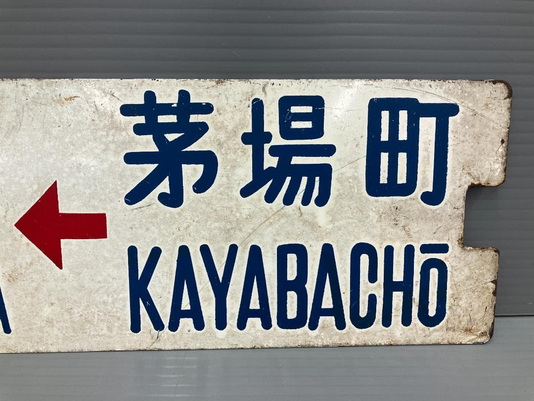 鉄道看板 行先板 両面 高田馬場駅←茅場町 茅場町←高田馬場駅 都電