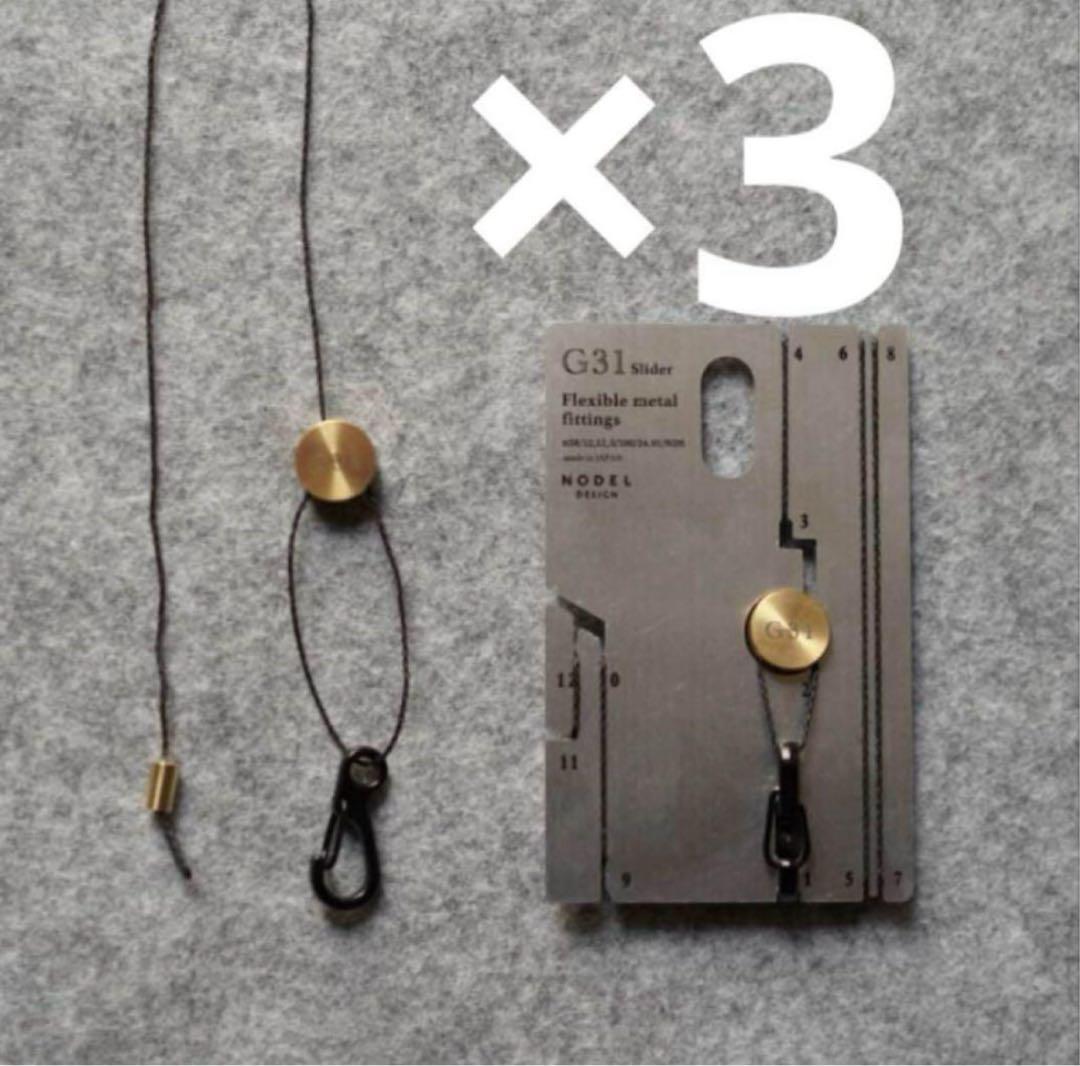 3個セット NODEL design G31 slider ノデルデザイン