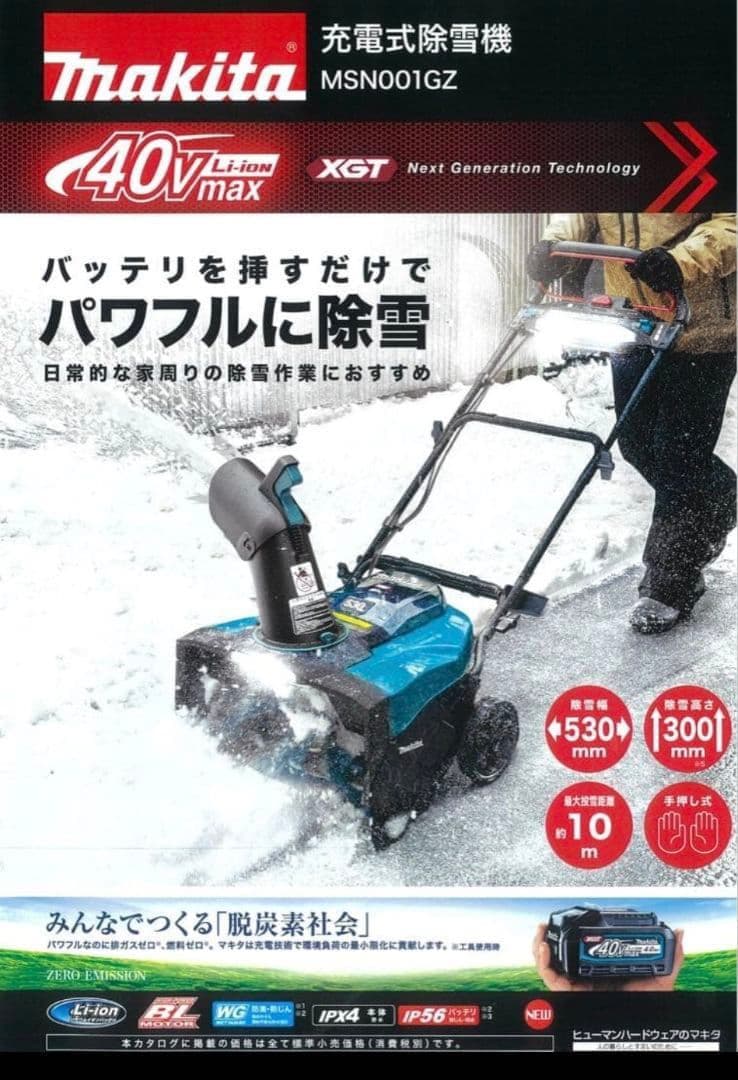 マキタ MSN001GZ 充電式除雪機 電動除雪機 雪かき 40Vmax 元箱付