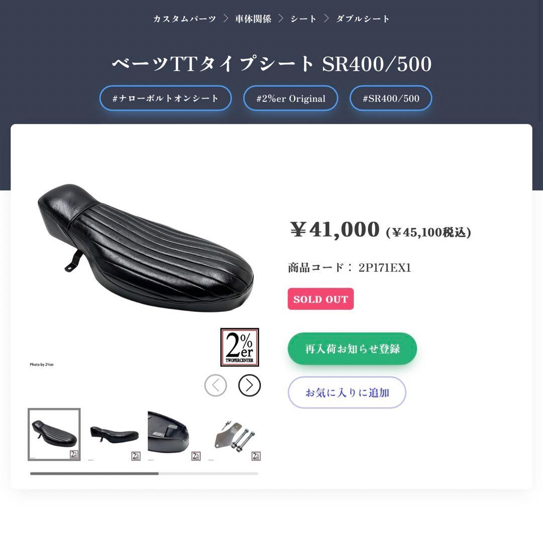 ベーツTTタイプシート SR400/500