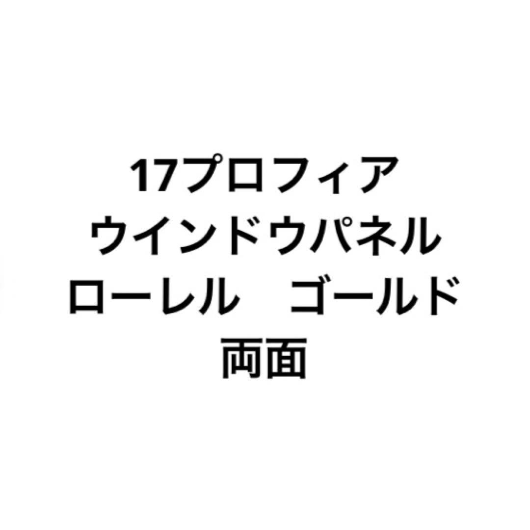 17プロフィア　17レンジャー　ウインドウパネル　金華山　ローレル　両面　金