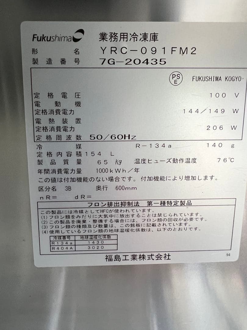 2017年 フクシマテーブル形冷凍庫 154L