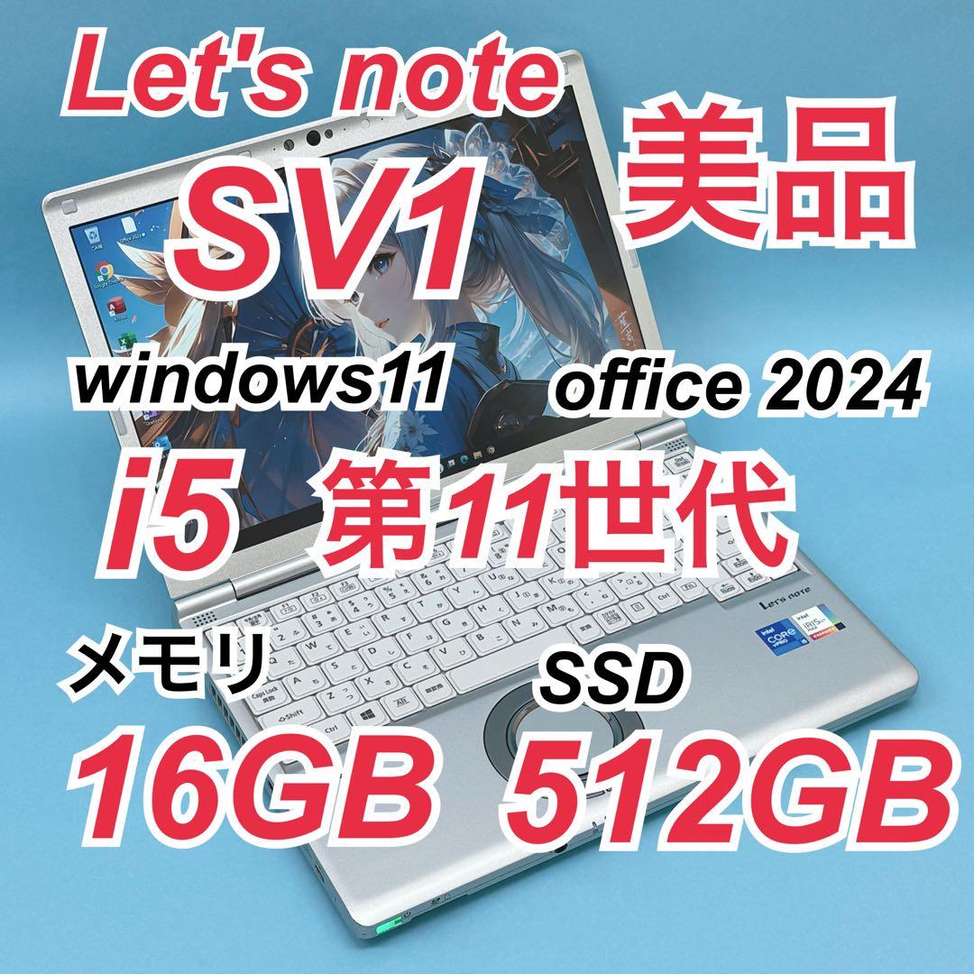 014美品 512GB レッツノートCF-SV1 i5 第11世代 office