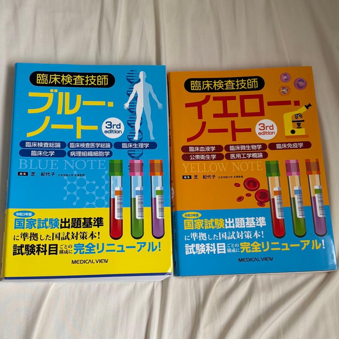 臨床検査技師 イエローノート ブルーノート 3rd editionセット